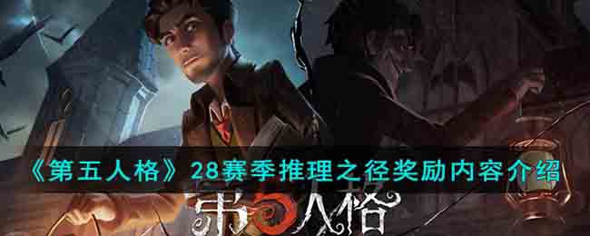 《第五人格》28赛季推理之径奖励内容介绍