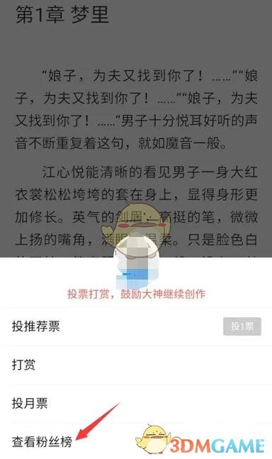 《QQ阅读》粉丝榜查看方法