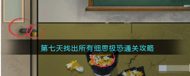 《汉字爆梗大王》第七天找出所有细思极恐通关攻略