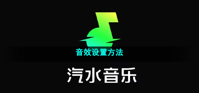 《汽水音乐》音效设置方法