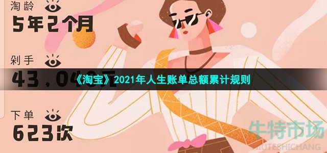 《淘宝》2021年人生账单总额累计规则