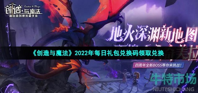 《创造与魔法》2022年2月14日礼包兑换码领取