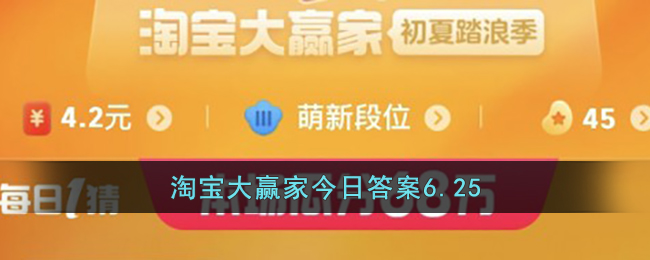 淘宝大赢家今日答案6.25