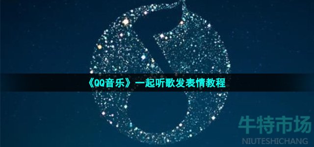 《QQ音乐》一起听歌发表情教程