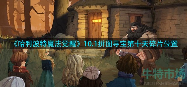 《哈利波特魔法觉醒》10.1拼图寻宝第十天碎片位置