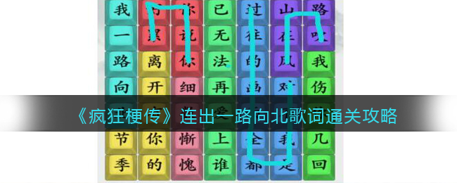 《疯狂梗传》连出一路向北歌词通关攻略