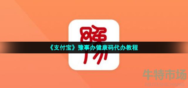 《支付宝》豫事办健康码代办教程