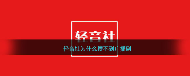 轻音社为什么搜不到广播剧