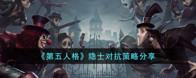 《第五人格》隐士对抗策略分享