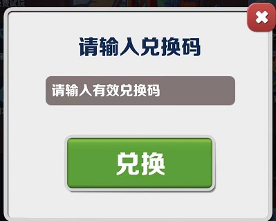 《地铁跑酷》6月26日兑换码分享2023