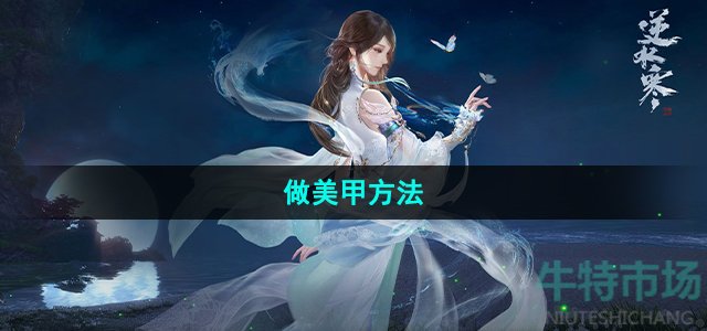 《逆水寒手游》做美甲方法