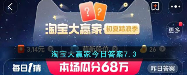 淘宝大赢家今日答案7.3