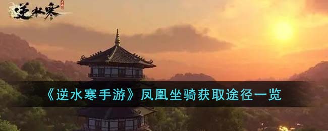 《逆水寒手游》凤凰坐骑获取途径一览