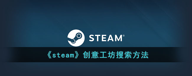 《steam》创意工坊搜索方法