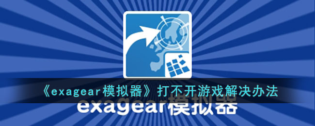 《exagear模拟器》打不开游戏解决办法
