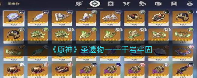 《原神》圣遗物——千岩牢固