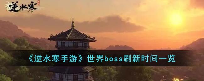 《逆水寒手游》世界boss刷新时间一览