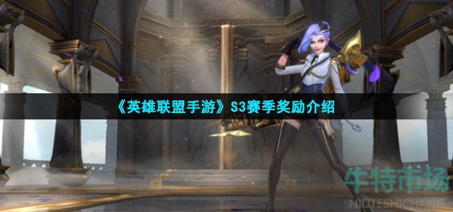 《英雄联盟手游》S3赛季奖励介绍