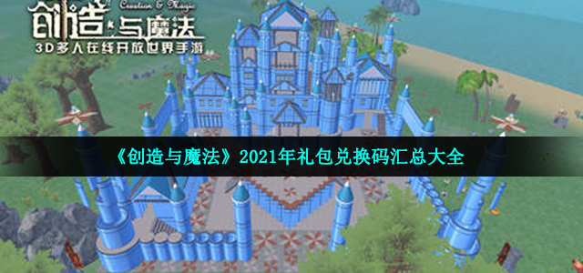 《创造与魔法》2021年9月25日礼包兑换码领取