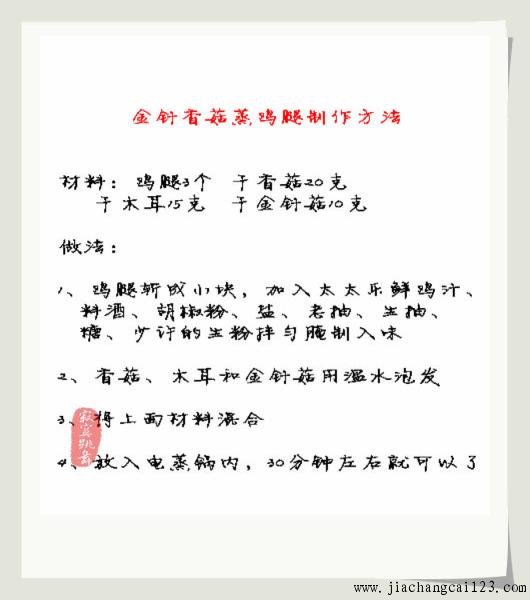 金针香菇蒸鸡腿
